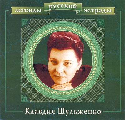 Клавдия Шульженко - Легенды Русской Эстрады (2000)