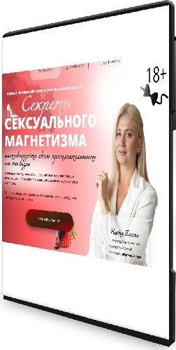 Анастасия Плиско - Секрет сексуального магнетизма (2026) Видеокурс