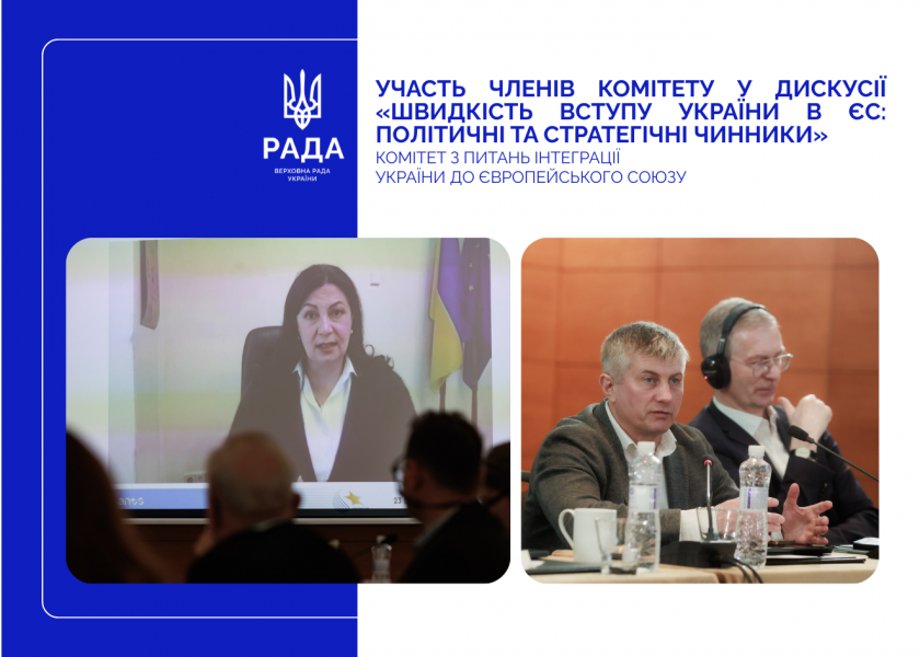 Іванна Климпуш-Цинцадзе та Вадим Галайчук взяли участь у дискусії щодо швидкості вступу України до ЄС