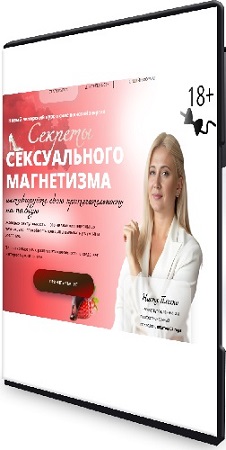 постер к Анастасия Плиско - Секрет сексуального магнетизма (2026) Видеокурс