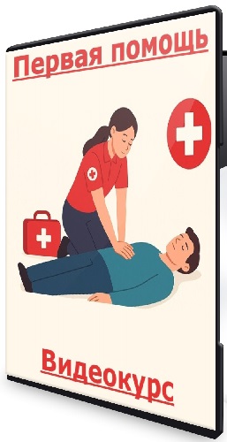 Егор Савин - Первая помощь (2026) Видеокурс