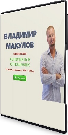 постер к Владимир Макулов - Конфликты в отношениях (2026) Вебинар