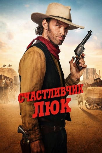 ����������� ��� / Lucky Luke, ����� 1, ����� 1 �� 8 (2026) WEB-DL 1080p | LE-Production