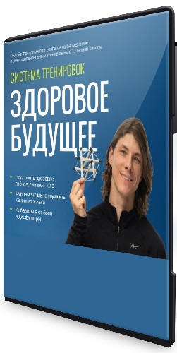 Егор Пенкин - Система тренировок Здоровое будущее. С обновлениями (2026) Видеокурс