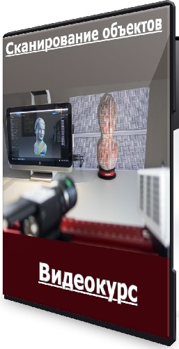 Александр Воеводов - Сканирование объектов (2026) Видеокурс