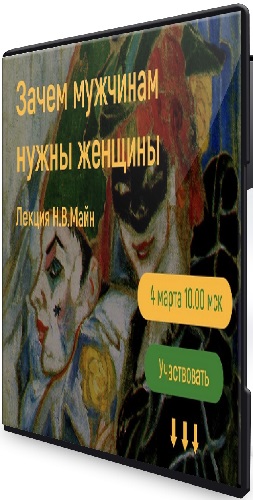Надежда Майн - Зачем мужчинам нужны женщины (2026) Лекция