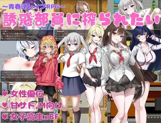 KAKUREGA - I Want to Be Milked by the Seduction Club Members Ver.1.00 Final EnglishRJ01336338