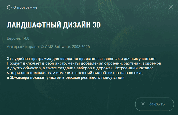 Ландшафтный Дизайн 3D 14.0 Делюкс