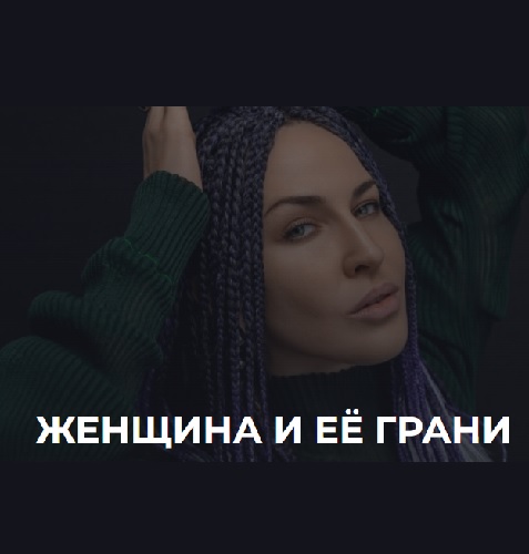 Александр Палиенко - Женщина и её Грани (Аудиокурс)