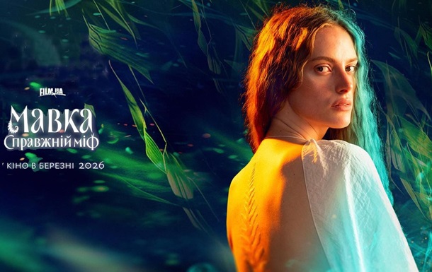 Фэнтези Мавка. Справжній міф собрал более 20 млн грн за три недели