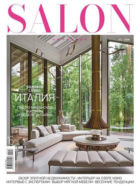 Salon-interior №4 (апрель 2026) Россия