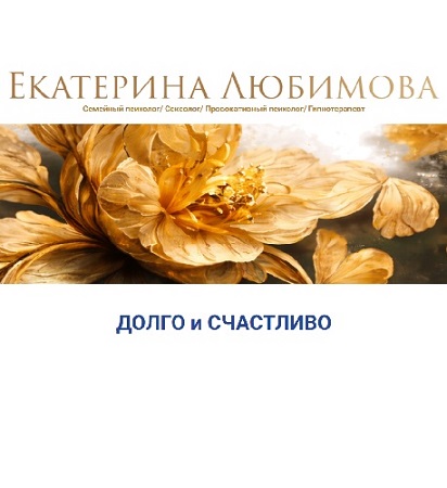 постер к Екатерина Любимова - Долго и счастливо (Аудиокурс)