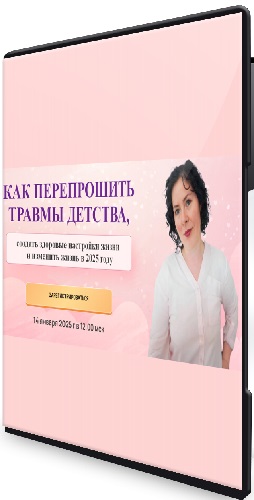 Надежда Семененко - Как перепрошить травмы детства (2025) Вебинар