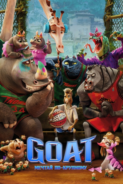 GOAT: Мечтай по-крупному / GOAT (Тайри Диллихей...