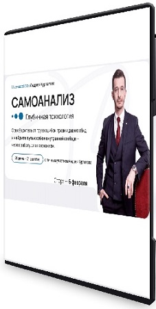 постер к Самоанализ. Глубинная психология (Андрей Курпатов) (2023) Видеокурс