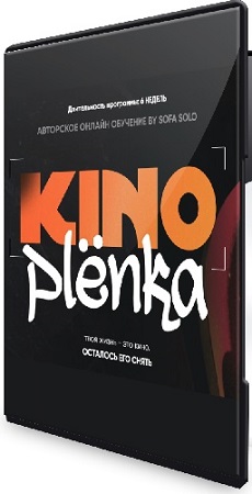 постер к Софья Солощенко - Kinoplenka (2024) Видеокурс