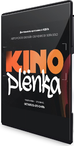 Софья Солощенко - Kinoplenka (2024) Видеокурс