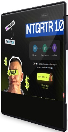 постер к alexcroiss - INTGRTR 1.0 [Тариф Alfa] (2026) Видеокурс