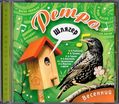 Various Artists - Ретро Шлягер: Весенний (2006) [Compilation | Russia]