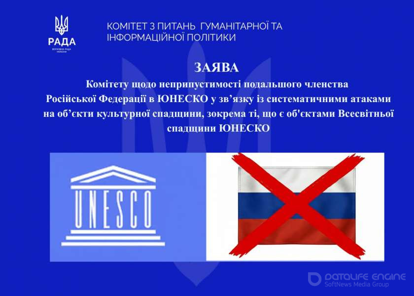 Заява Комітету з питань гуманітарної та інформаційної політики щодо неприпустимості подальшого членства російської федерації в ЮНЕСКО у зв’язку із систематичними атаками на об’єкти культурної спадщини, зокрема ті, що є об'єктами Всесвітньої спадщини ЮНЕСКО