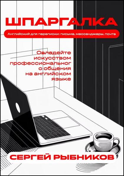 Английский для переписки: письма, мессенджеры, почта