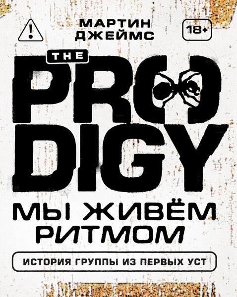 The Prodigy. Мы живём ритмом. История группы из первых уст