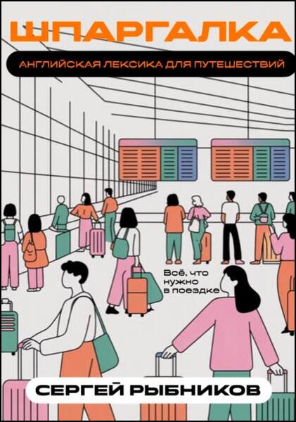 Английская лексика для путешествий: всё, что нужно в поездке. Шпаргалка