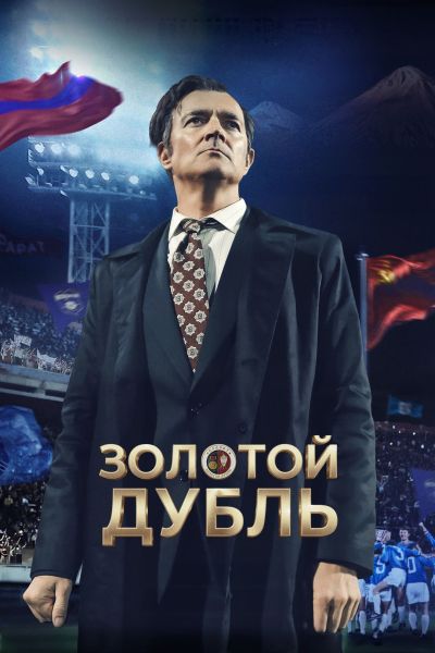 Золотой дубль (2026) WEB-DL 1080p