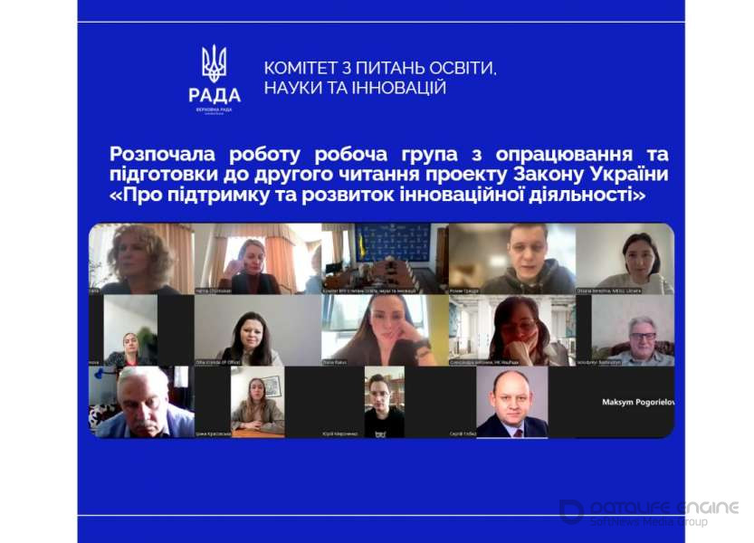 Підтримка та розвиток інноваційної діяльності: розпочала роботу робоча група з опрацювання та підготовки до другого читання законопроєкту № 13715