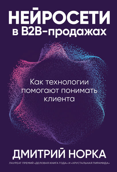 Нейросети в B2B-продажах. Как технологии помогают понимать клиента
