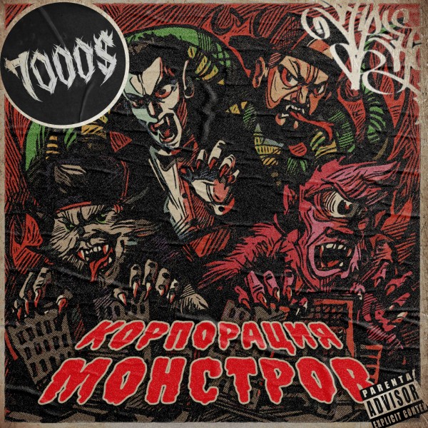 7000$ - Корпорация Монстров (2026)