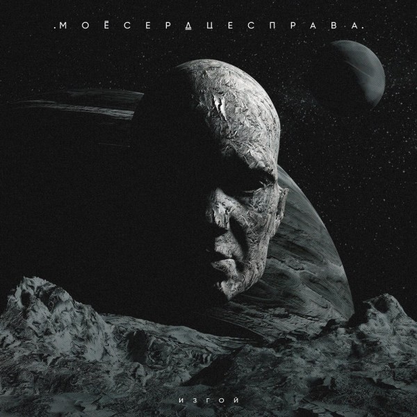 .моёсердцесправа. - Изгой [Single] (2026)