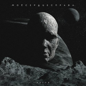 .моёсердцесправа. - Изгой [Single] (2026)
