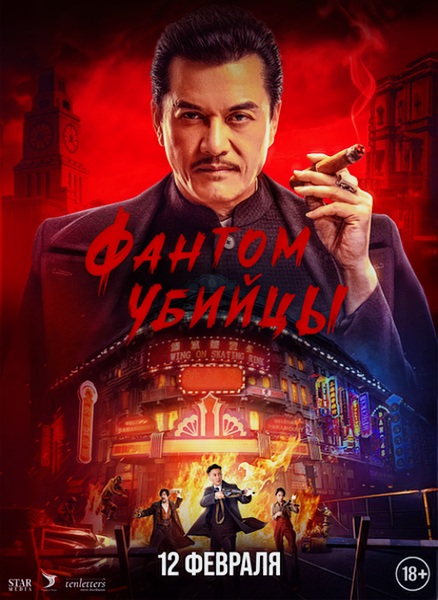 Фантом убийцы / An sha 1932 / Assassination: 1932 / Assassin (2025)