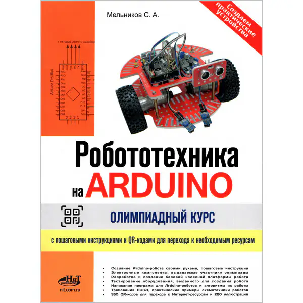 Робототехника на ARDUINO. Олимпиадный курс с пошаговыми инструкциями