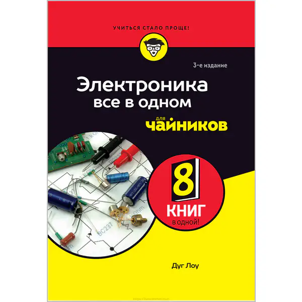 Электроника все в одном для чайников. 3-е издание