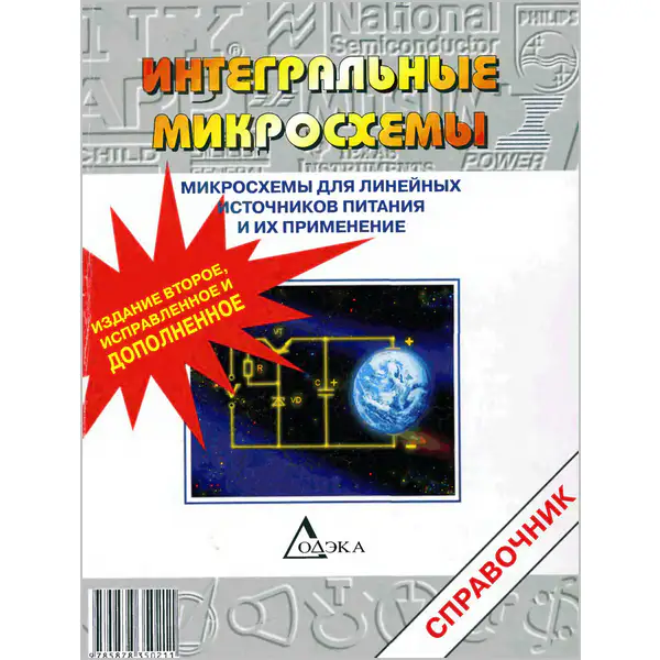 Интегральные микросхемы. Микросхемы для линейных источников питания и их применение