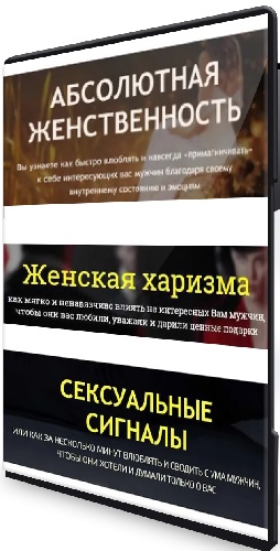 Филипп Литвиненко - Абсолютная женственность + Женская харизма + Сексуальные сигналы (2022) Видеокурсы