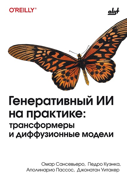Генеративный ИИ на практике: трансформеры и диффузионные модели