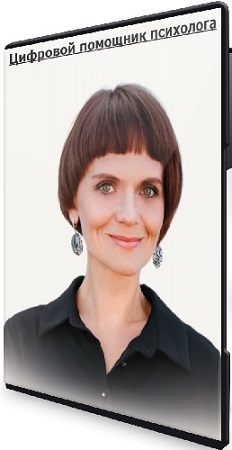 постер к [Иматон, Любовь Кузьмина] Цифровой помощник психолога (2025) Видеокурс