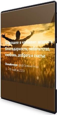 постер к [МАПП] Хорошее в человеке: щедрость, благодарность, любопытство, любовь, доброта и счастье (2026) Видеокурс