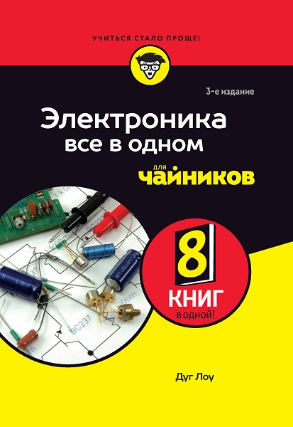 Электроника все в одном для чайников. 3-е издание
