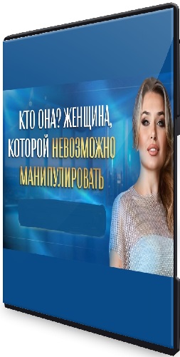 Inna de Almeida - Как стать женщиной, которой невозможно манипулировать (2026) Вебинар