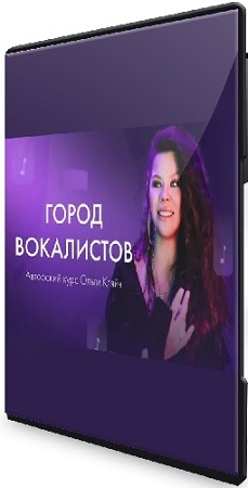 постер к Ольга Кляйн - Город вокалистов (2023) Видеокурс