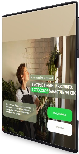 Елена Носова - Быстрые деньги на растениях: 5 способов заработать уже сегодня (2026) Видеокурс