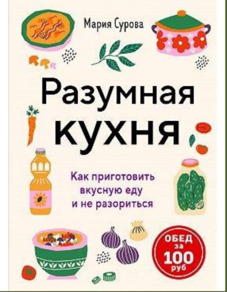 Разумная кухня. Как приготовить вкусную еду и не разориться /Мария Сурова/