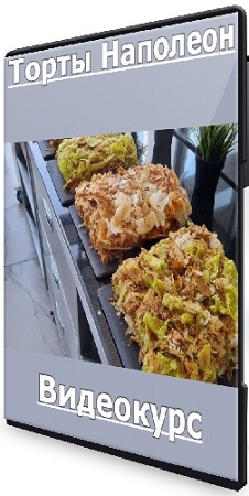 постер к Александр Кислицын - Торты Наполеон (2025) Видеокурс