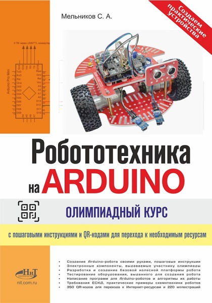 Робототехника на ARDUINO. Олимпиадный курс с пошаговыми инструкциями