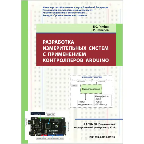Разработка измерительных систем с применением контроллеров Arduino