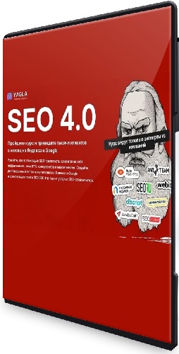 Yagla - SEO 4.0 (2025) Видеокурс